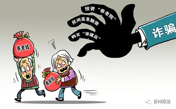 打击养老诈骗，忻州仍需持续发力！