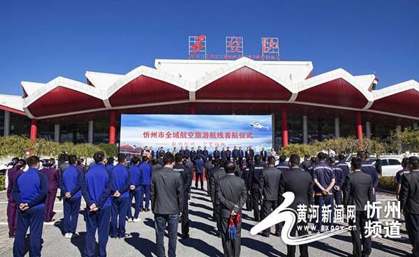 忻州市全域航空旅游航线首航仪式成功举行