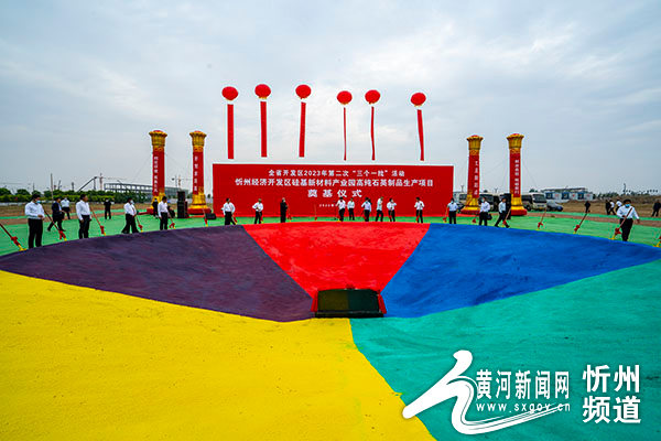 忻州市与全省同步举行开发区2023年第二次“三个一批”活动