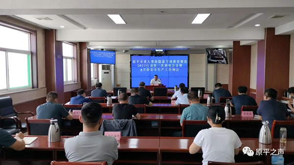 原平市召开重大事故隐患专项排查整治2023行动第三次调度会议暨6月份安全生产工作例会