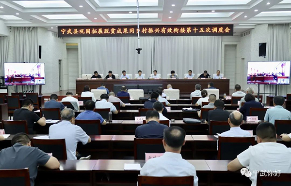 宁武县召开巩固拓展脱贫攻坚成果同乡村振兴有效衔接第十五次调度会