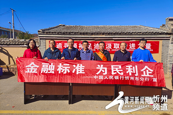 中国人民银行忻州市分行:坚持宣传先行 助推金融标准化推广落地