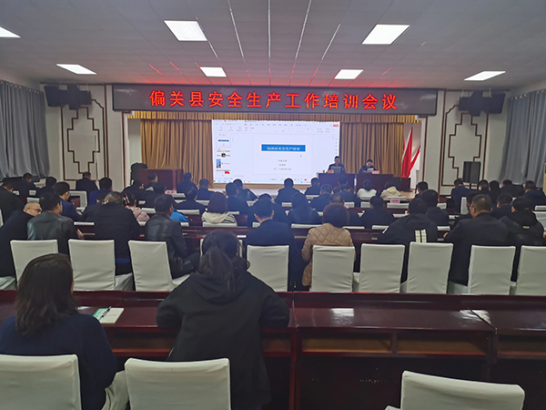 偏关县召开安全生产工作培训会