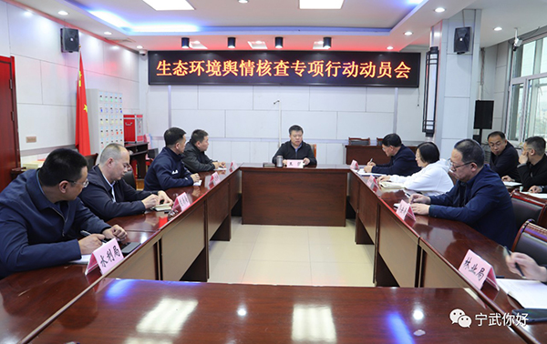 宁武县召开生态环境舆情核查专项行动动员会