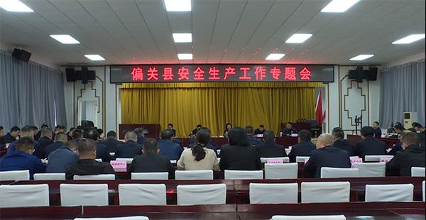 偏关县安全生产工作专题会召开